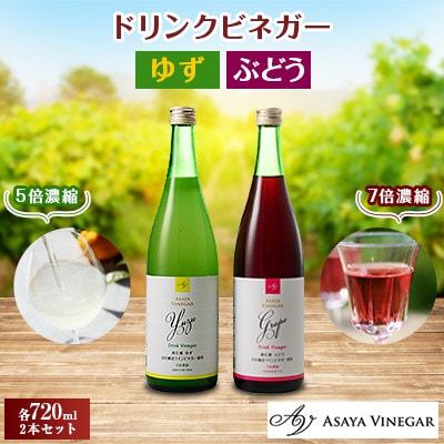 お酢のイメージを変える!ドリンクビネガーゆず&ぶどう2本セット ー飲むワインビネガ(飲む酢)ー