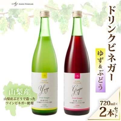お酢のイメージを変える!ドリンクビネガーゆず&ぶどう2本セット ー飲むワインビネガ(飲む酢)ー