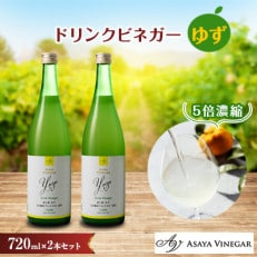 お酢のイメージを変える!ドリンクビネガーゆず 2本セット ー飲むワインビネガー(飲む酢)ー