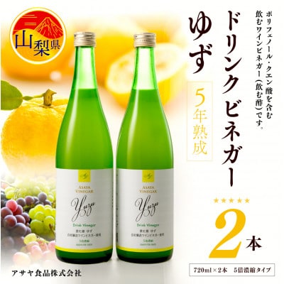 お酢のイメージを変える!ドリンクビネガーゆず 720ml×2本セット(5倍濃縮) ー飲む酢ー