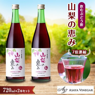 お酢のイメージを変える!飲むワインビネガー【山梨の恵み720ml】×2本セット -飲む酢-