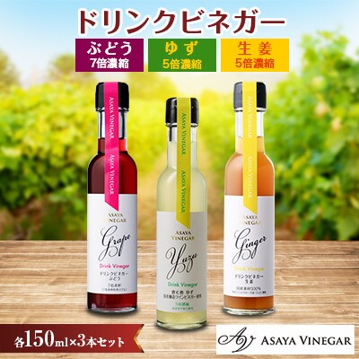 飲む酢のイメージを変える!ドリンクビネガー3本セット(ぶどう・ゆず・生姜)　≪飲むワインビネガー≫