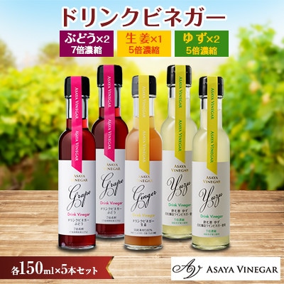 飲む酢のイメージを変える!ドリンクビネガー5本セット(ぶどう・ゆず・生姜)　≪飲むワインビネガー≫