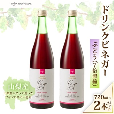 お酢のイメージを変える!ドリンクビネガーぶどう 2本セット ー飲むワインビネガー(飲む酢)-