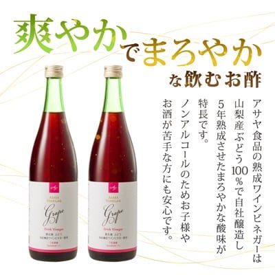 お酢のイメージを変える!ドリンクビネガーぶどう 2本セット ー飲むワインビネガー(飲む酢)-