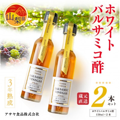 【蔵元直送】プロ御用達!山梨産ホワイトバルサミコ酢2本セット-世界農業遺産認定地域のぶどう使用-