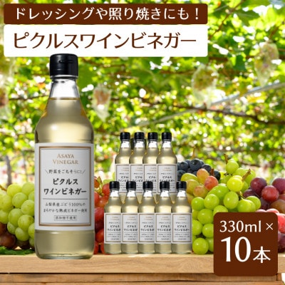 【簡単・時短おうちごはん応援!】ピクルスワインビネガー10本セット -自社醸造ワインビネガー使用-