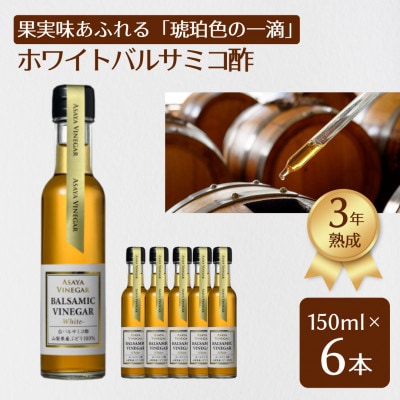 蔵元直送】プロ御用達!山梨産ホワイトバルサミコ酢6本セット 蔵元直送】プロ御用達!山梨産ホワイトバルサミコ酢6本セット