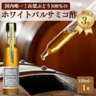TV番組で紹介!山梨産ホワイトバルサミコ酢 1本《蔵元直送》プロ御用達!
