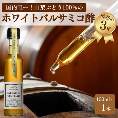 TV番組で紹介!山梨産ホワイトバルサミコ酢 1本《蔵元直送》プロ御用達!