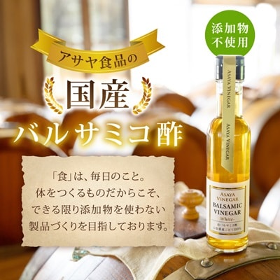 TV番組で紹介!山梨産ホワイトバルサミコ酢 1本《蔵元直送》プロ御用達!