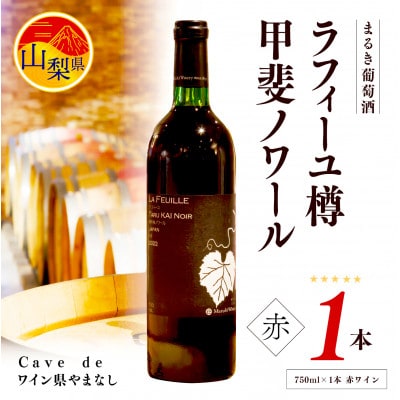 まるき葡萄酒　山梨県産　ラフィーユ樽甲斐ノワール(赤ワイン・750ml×1本)　