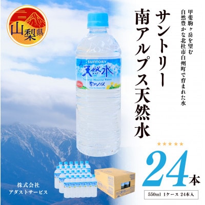 サントリー南アルプス天然水 ペットボトル【550ml×24本入】