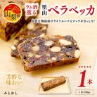 ラム酒薫る里山ベラベッカ　1本(750g)　焼菓子 ギフト クリスマス 伝統 