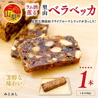 ラム酒薫る里山ベラベッカ　1本(750g)　焼菓子 ギフト クリスマス 伝統 