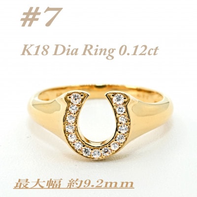 K18 馬蹄モチーフリング　ダイヤ0.12CT　ラッキーアイテム RCR003DI-Y #7