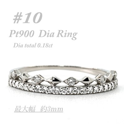 極細　ティアラリング　PT900　ダイヤモンド0.18CT　幅約3ミリ幅　RCR004DI-P#10