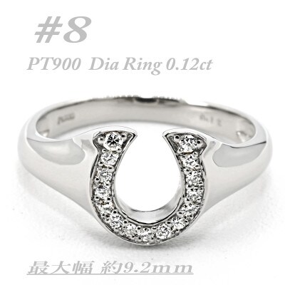 PT900 馬蹄モチーフリング　ダイヤ0.12CT　ラッキーアイテム RCR003DI-P #8