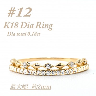 極細　ティアラリング　K18　ダイヤモンド0.18CT　幅約3ミリ幅　RCR004DI-Y　#12
