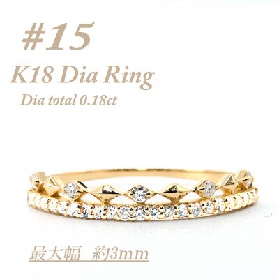 極細　ティアラリング　K18　ダイヤモンド0.18CT　幅約3ミリ幅　RCR004DI-Y　#15