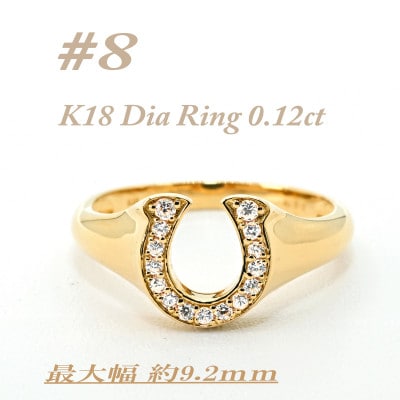K18 馬蹄モチーフリング　ダイヤ0.12CT　ラッキーアイテム RCR003DI-Y #8