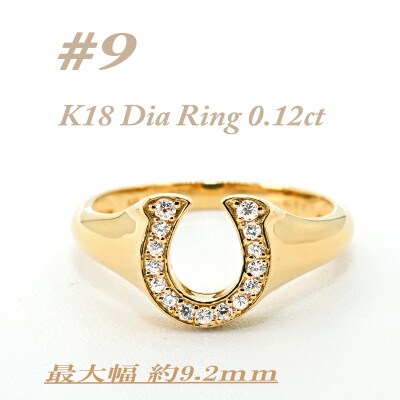 K18 馬蹄モチーフリング　ダイヤ0.12CT　ラッキーアイテム RCR003DI-Y #9