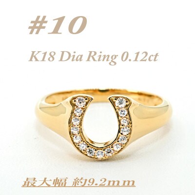 K18 馬蹄モチーフリング　ダイヤ0.12CT　ラッキーアイテム RCR003DI-Y #10