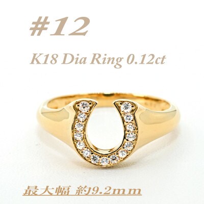 K18 馬蹄モチーフリング　ダイヤ0.12CT　ラッキーアイテム RCR003DI-Y #12