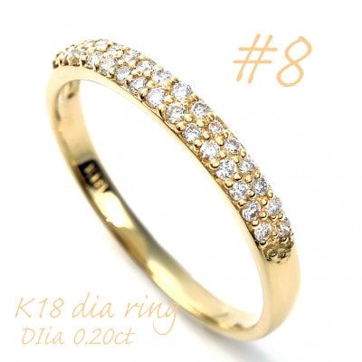 K18 ダイヤモンドパヴェ留めリング　0.20CT R3615DI-Y #8