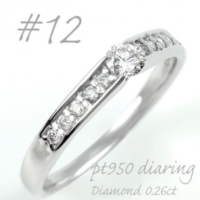 プラチナ ダイヤモンドリング 0.26CT  R3799DI-P2 #12