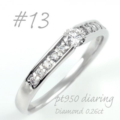 プラチナ ダイヤモンドリング 0.26CT  R3799DI-P2 #13