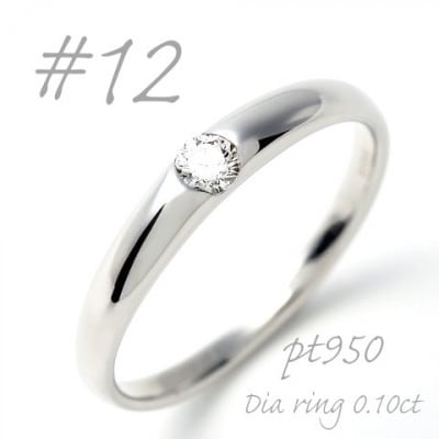 PT950  甲丸ダイヤモンドリング 0.10CT R3620DI-P2 #12
