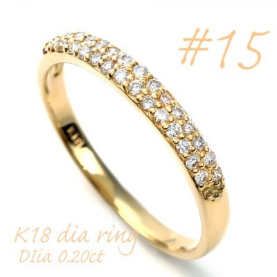 K18 ダイヤモンドパヴェ留めリング　0.20CT R3615DI-Y #15