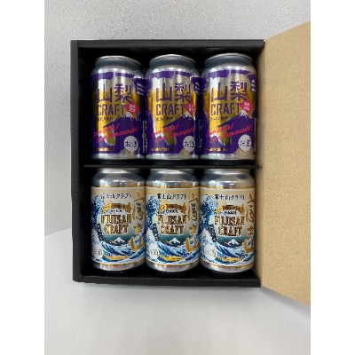 【THE YAMANASHI BEER】富士山クラフト&山梨クラフト　6本セット