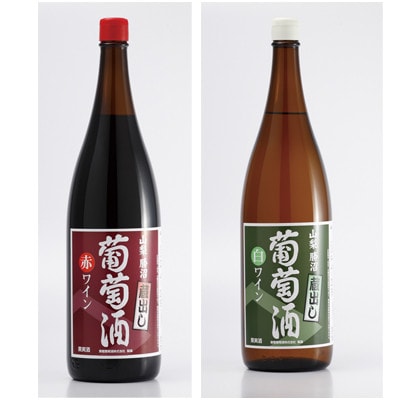 【山梨県産】一升瓶ワイン「蔵出し葡萄酒」　赤白セット(1800ml×2本)