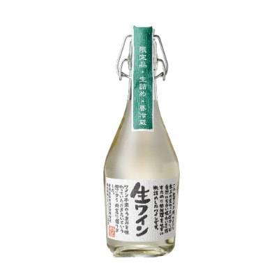 生ワイン飲み比べ4本セット(要冷蔵生ワイン赤・無ろ過生ワイン白)