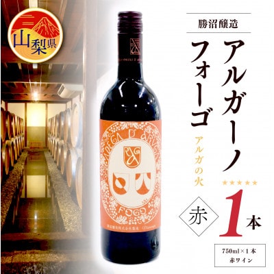 【勝沼醸造】　アルガーノ　フォーゴ　赤　750ml