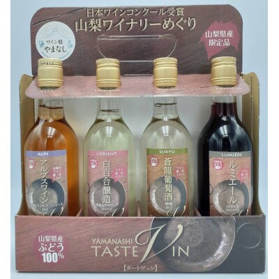 山梨タートヴァン(ハーフボトルセット)180ml×4本