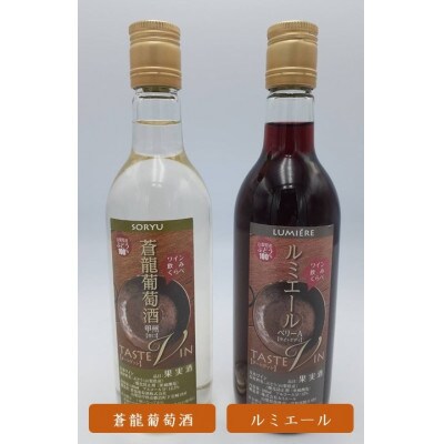 山梨タートヴァン(ハーフボトルセット)180ml×4本