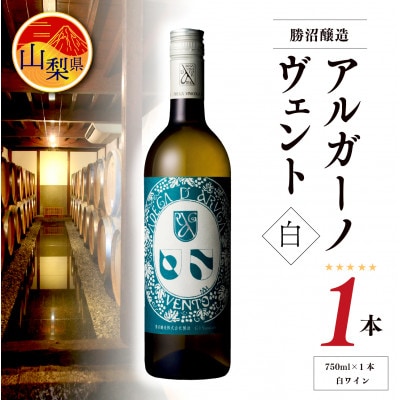 【勝沼醸造】　アルガーノ　ヴェント　白　750ml