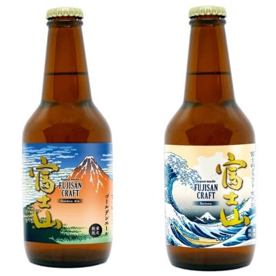 富士山クラフトビール「Golden Ale」「Saison」セット