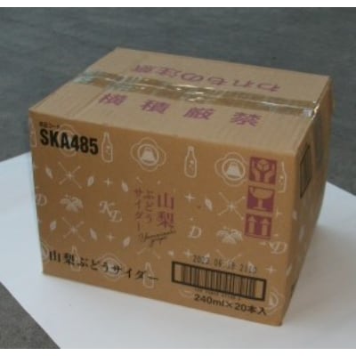 山梨ぶどうサイダー　240ml瓶　20本入箱
