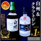 サントリーシングルモルトウイスキー「白州」と本格派クラフトジン「富士の神(フジノジン)」の2本セット