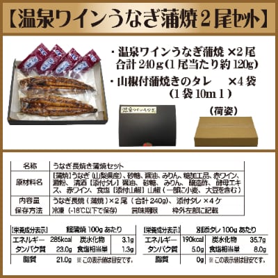 温泉ワインうなぎ蒲焼2尾セット