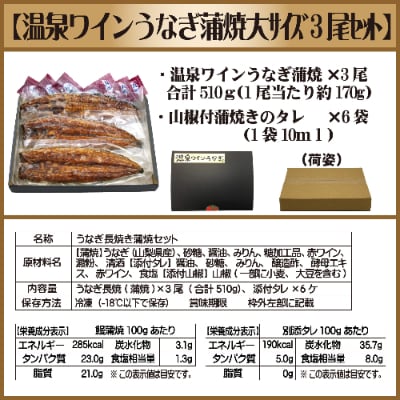 温泉ワインうなぎ蒲焼大サイズ3尾セット