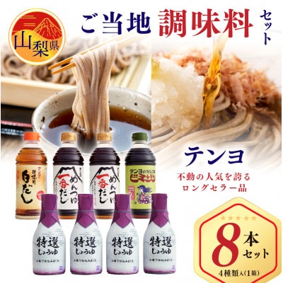 テンヨ ご当地調味料ギフト【8本セット】 TP-30