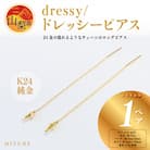 【ジュエリー】K24 dressy/ドレッシー ピアス　山梨県 MITURE 純金