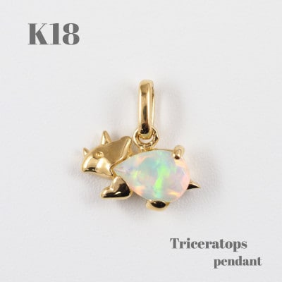 【山梨県】【ジュエリー】K18 Triceratops/トリケラトプス ペンダント