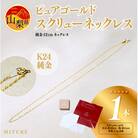 【山梨県】【ジュエリー】K24 pure gold/ピュアゴールド スクリュー ネックレス　1本