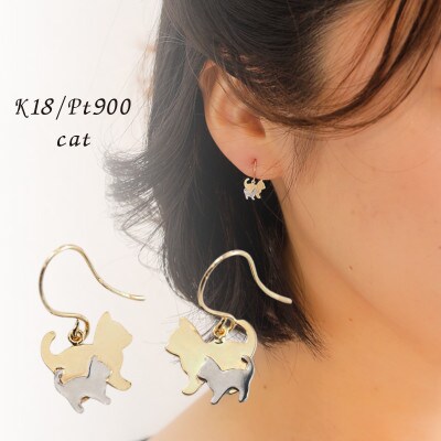 【山梨県】【ジュエリー】K18/PT cat/キャット ピアス